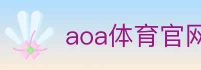 aoa体育官网 logo